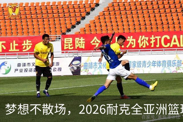 梦想不散场，2026耐克全亚洲篮球训练营顺利落幕