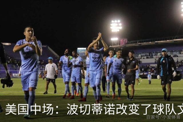美国中场：波切蒂诺改变了球队文化，灌输了不接受任何垃圾的心态
