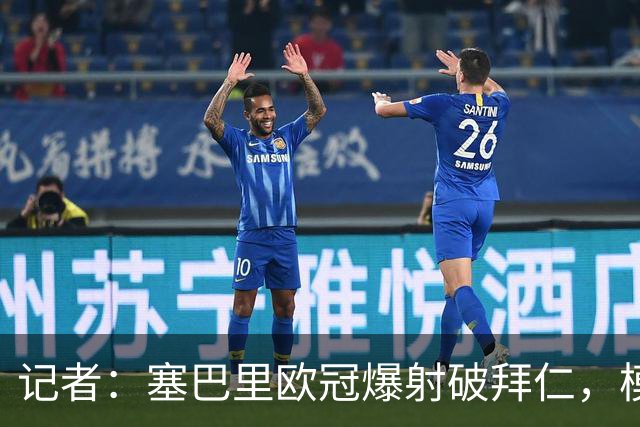 记者：塞巴里欧冠爆射破拜仁，模仿穆西亚拉庆祝并和孔帕尼长谈