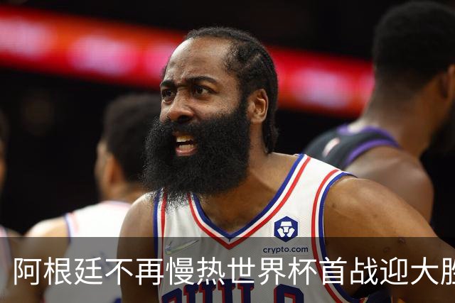 阿根廷不再慢热世界杯首战迎大胜 打破魔咒开启卫冕之旅