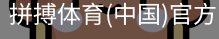 拼搏体育
